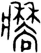 穑,師寰敦 ,書法字典